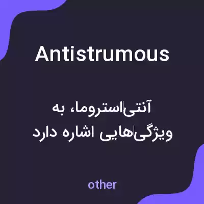 معنی antistrumous به فارسی معنی antistrumous به فارسی