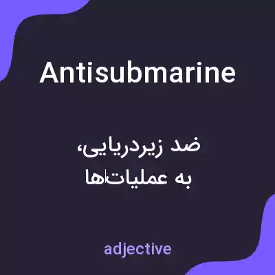 معنی antisubmarine به فارسی معنی antisubmarine به فارسی