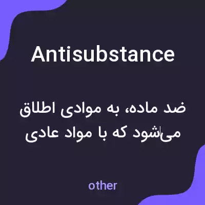 معنی antisubstance به فارسی معنی antisubstance به فارسی