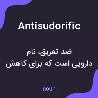 معنی antisudorific به فارسی