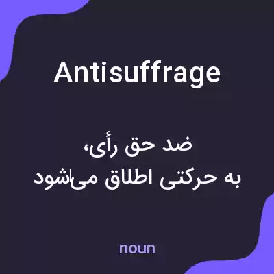 معنی antisuffrage به فارسی معنی antisuffrage به فارسی