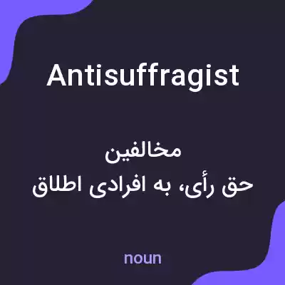 معنی antisuffragist به فارسی معنی antisuffragist به فارسی