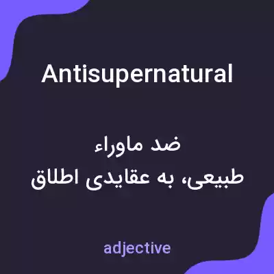 معنی antisupernatural به فارسی معنی antisupernatural به فارسی