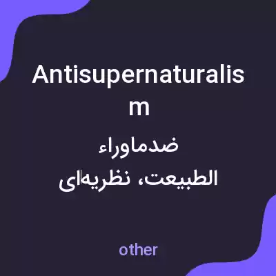 معنی antisupernaturalism به فارسی معنی antisupernaturalism به فارسی