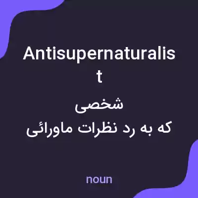 معنی antisupernaturalist به فارسی
