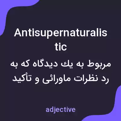 معنی antisupernaturalistic به فارسی معنی antisupernaturalistic به فارسی
