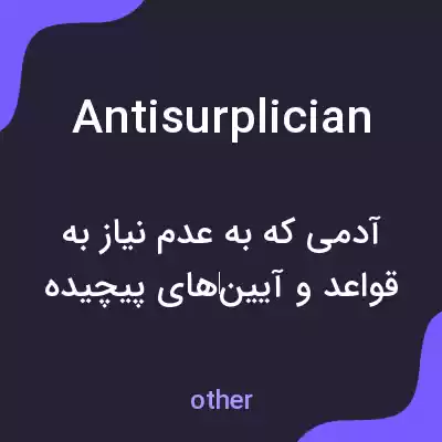 معنی antisurplician به فارسی معنی antisurplician به فارسی