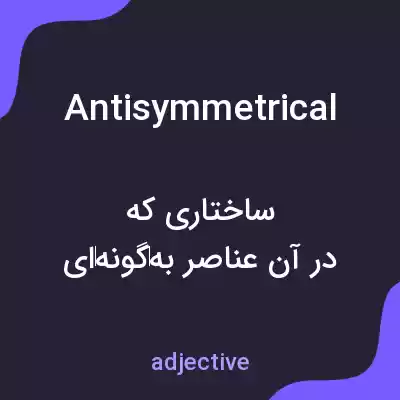 معنی antisymmetrical به فارسی معنی antisymmetrical به فارسی