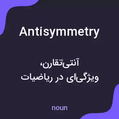 معنی antisymmetry به فارسی معنی antisymmetry به فارسی