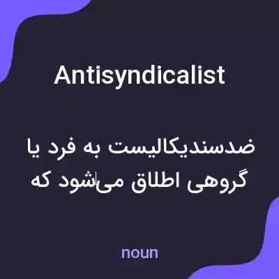 معنی antisyndicalist به فارسی معنی antisyndicalist به فارسی