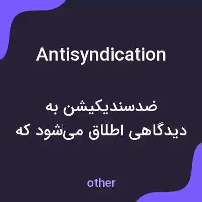 معنی antisyndication به فارسی معنی antisyndication به فارسی