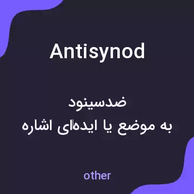 معنی antisynod به فارسی معنی antisynod به فارسی