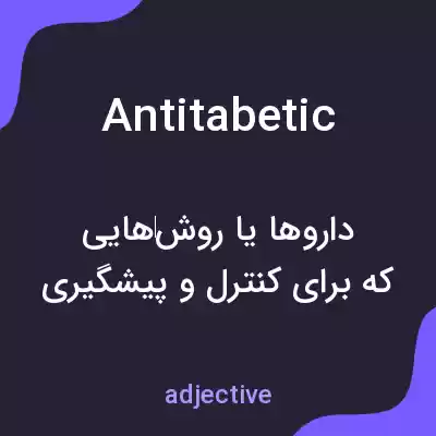 معنی antitabetic به فارسی معنی antitabetic به فارسی