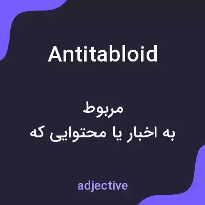 معنی antitabloid به فارسی معنی antitabloid به فارسی