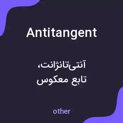 معنی antitangent به فارسی معنی antitangent به فارسی