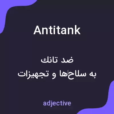 معنی antitank به فارسی معنی antitank به فارسی