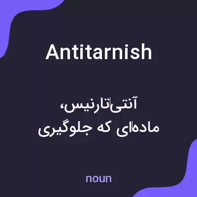 معنی antitarnish به فارسی معنی antitarnish به فارسی