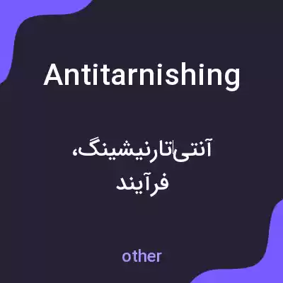 معنی antitarnishing به فارسی معنی antitarnishing به فارسی