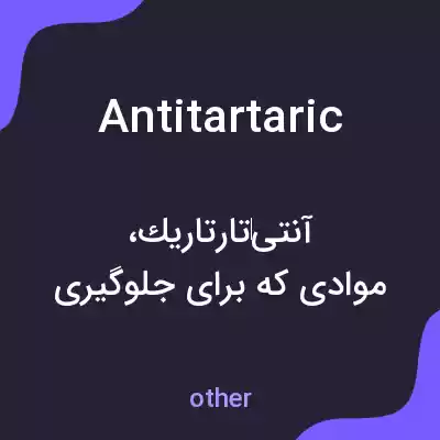معنی antitartaric به فارسی معنی antitartaric به فارسی