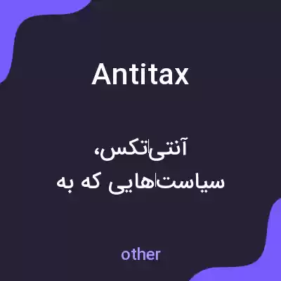 معنی antitax به فارسی معنی antitax به فارسی