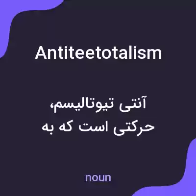 معنی antiteetotalism به فارسی معنی antiteetotalism به فارسی