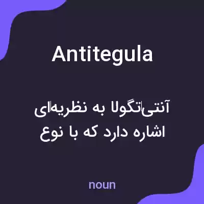 معنی antitegula به فارسی معنی antitegula به فارسی