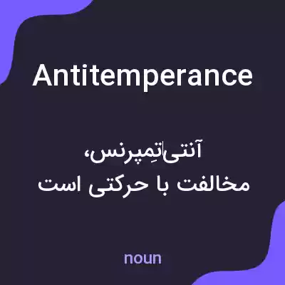 معنی antitemperance به فارسی معنی antitemperance به فارسی