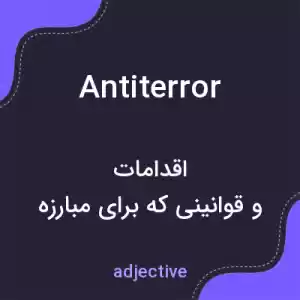 معنی antiterror به فارسی معنی antiterror به فارسی