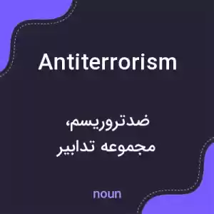 معنی antiterrorism به فارسی معنی antiterrorism به فارسی