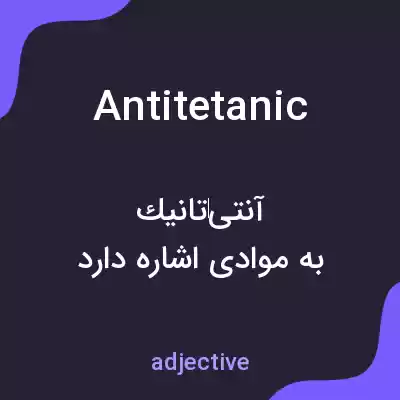 معنی antitetanic به فارسی معنی antitetanic به فارسی