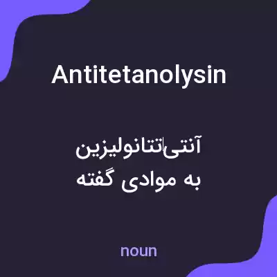 معنی antitetanolysin به فارسی معنی antitetanolysin به فارسی
