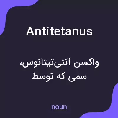 معنی antitetanus به فارسی معنی antitetanus به فارسی