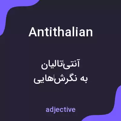 معنی antithalian به فارسی معنی antithalian به فارسی