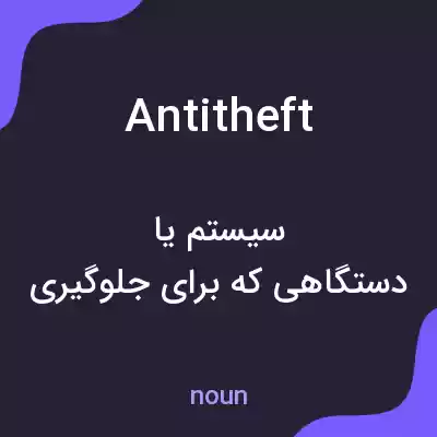 معنی antitheft به فارسی معنی antitheft به فارسی