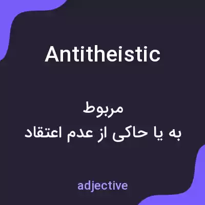 معنی antitheistic به فارسی معنی antitheistic به فارسی