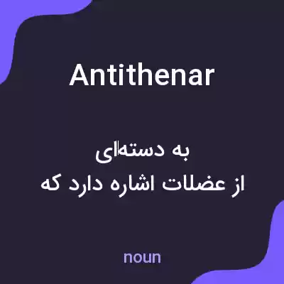 معنی antithenar به فارسی