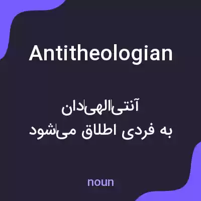 معنی antitheologian به فارسی معنی antitheologian به فارسی