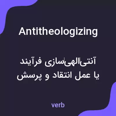 معنی antitheologizing به فارسی معنی antitheologizing به فارسی