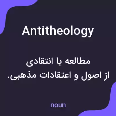 معنی antitheology به فارسی معنی antitheology به فارسی
