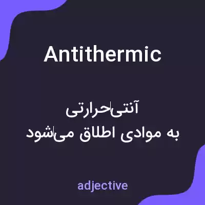 معنی antithermic به فارسی معنی antithermic به فارسی