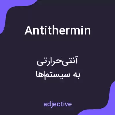 معنی antithermin به فارسی معنی antithermin به فارسی