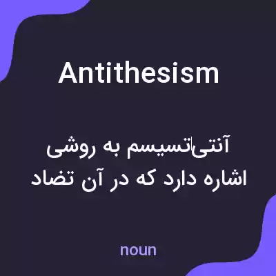 معنی antithesism به فارسی معنی antithesism به فارسی