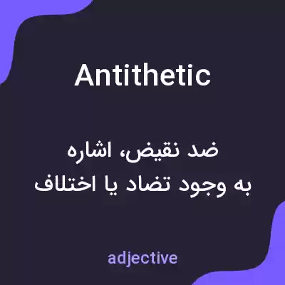 معنی antithetic به فارسی معنی antithetic به فارسی
