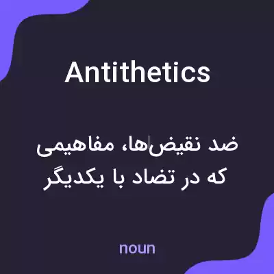 معنی antithetics به فارسی معنی antithetics به فارسی