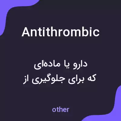 معنی antithrombic به فارسی معنی antithrombic به فارسی