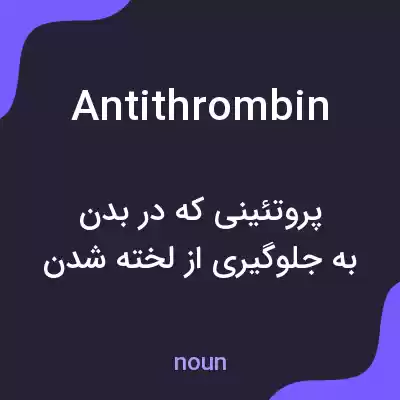 معنی antithrombin به فارسی معنی antithrombin به فارسی