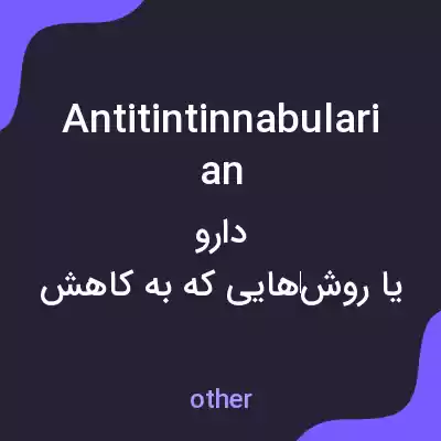 معنی antitintinnabularian به فارسی معنی antitintinnabularian به فارسی