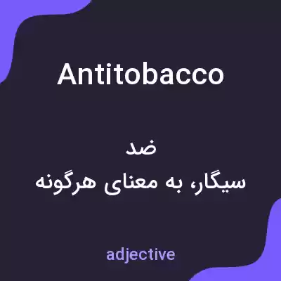 معنی antitobacco به فارسی