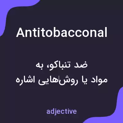 معنی antitobacconal به فارسی معنی antitobacconal به فارسی