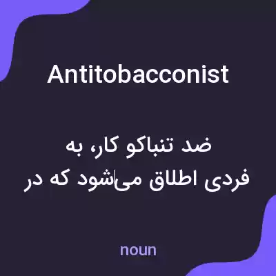 معنی antitobacconist به فارسی معنی antitobacconist به فارسی